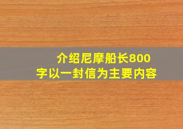 介绍尼摩船长800字以一封信为主要内容