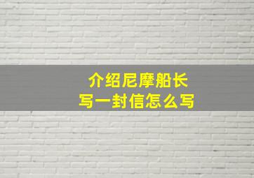 介绍尼摩船长写一封信怎么写