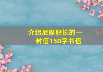 介绍尼摩船长的一封信150字书信