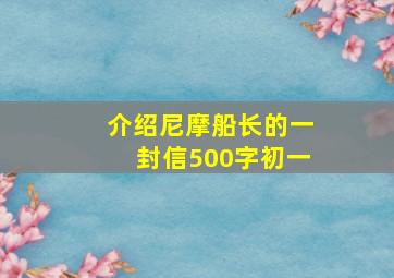 介绍尼摩船长的一封信500字初一