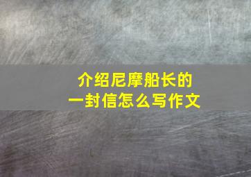 介绍尼摩船长的一封信怎么写作文