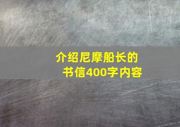 介绍尼摩船长的书信400字内容