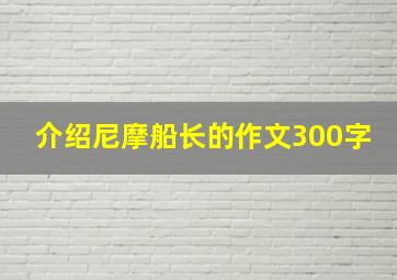 介绍尼摩船长的作文300字