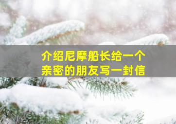 介绍尼摩船长给一个亲密的朋友写一封信