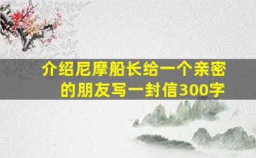 介绍尼摩船长给一个亲密的朋友写一封信300字