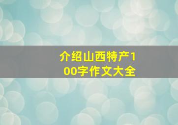 介绍山西特产100字作文大全