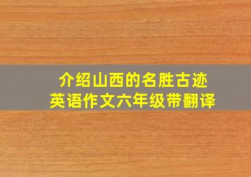 介绍山西的名胜古迹英语作文六年级带翻译