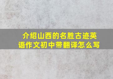 介绍山西的名胜古迹英语作文初中带翻译怎么写