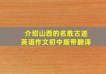 介绍山西的名胜古迹英语作文初中版带翻译