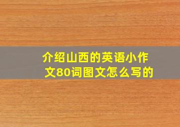 介绍山西的英语小作文80词图文怎么写的