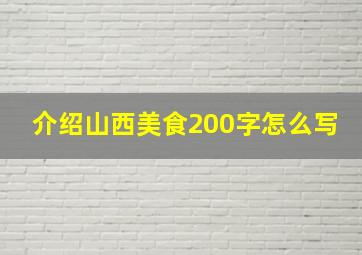 介绍山西美食200字怎么写