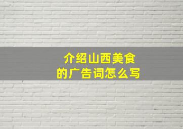 介绍山西美食的广告词怎么写