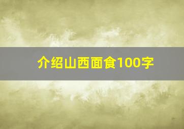 介绍山西面食100字