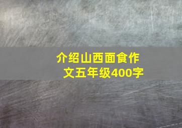 介绍山西面食作文五年级400字