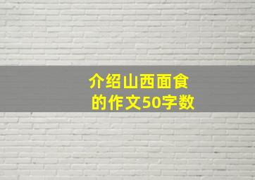 介绍山西面食的作文50字数