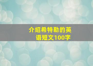 介绍希特勒的英语短文100字