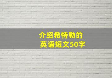 介绍希特勒的英语短文50字