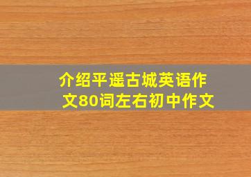 介绍平遥古城英语作文80词左右初中作文