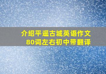 介绍平遥古城英语作文80词左右初中带翻译