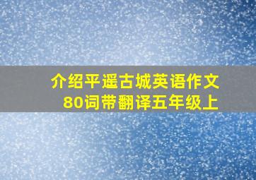 介绍平遥古城英语作文80词带翻译五年级上