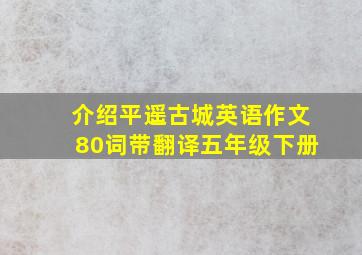 介绍平遥古城英语作文80词带翻译五年级下册