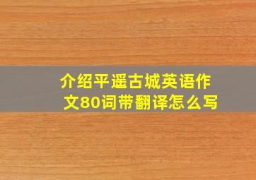 介绍平遥古城英语作文80词带翻译怎么写