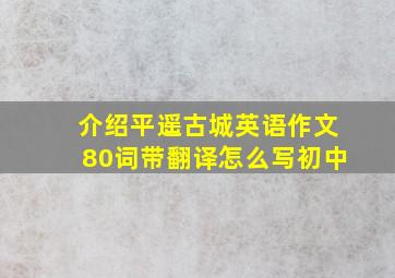 介绍平遥古城英语作文80词带翻译怎么写初中