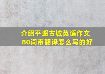 介绍平遥古城英语作文80词带翻译怎么写的好