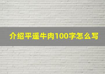 介绍平遥牛肉100字怎么写