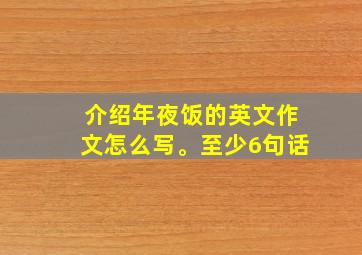 介绍年夜饭的英文作文怎么写。至少6句话