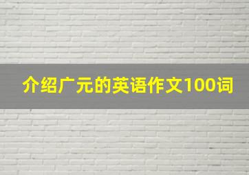 介绍广元的英语作文100词