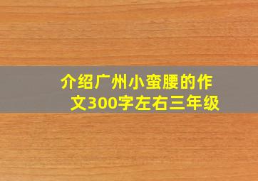 介绍广州小蛮腰的作文300字左右三年级