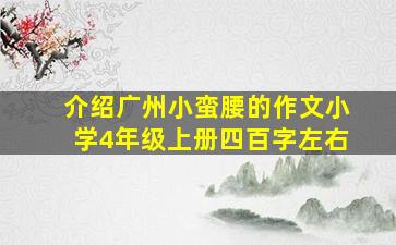 介绍广州小蛮腰的作文小学4年级上册四百字左右