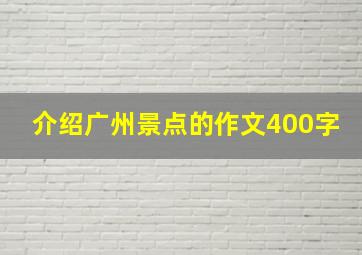 介绍广州景点的作文400字