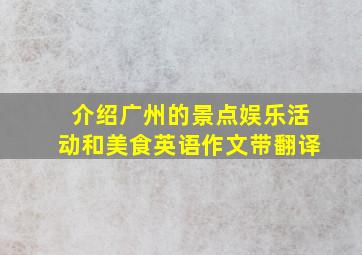 介绍广州的景点娱乐活动和美食英语作文带翻译