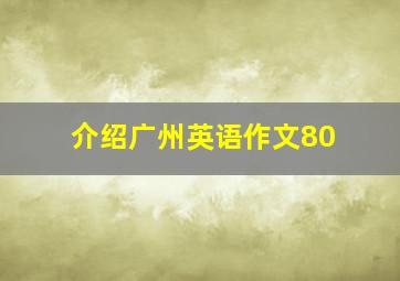 介绍广州英语作文80