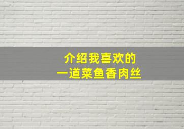 介绍我喜欢的一道菜鱼香肉丝