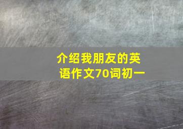 介绍我朋友的英语作文70词初一