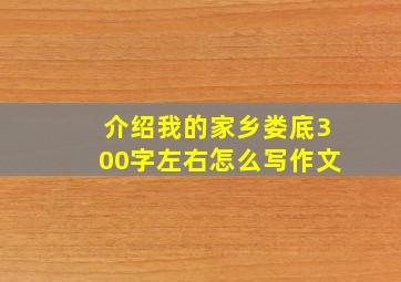 介绍我的家乡娄底300字左右怎么写作文