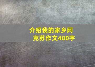 介绍我的家乡阿克苏作文400字