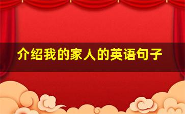 介绍我的家人的英语句子