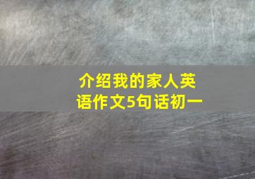 介绍我的家人英语作文5句话初一