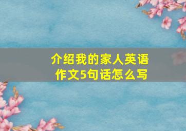 介绍我的家人英语作文5句话怎么写