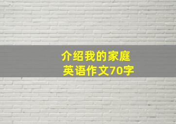 介绍我的家庭英语作文70字