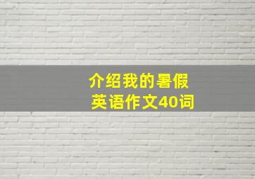 介绍我的暑假英语作文40词