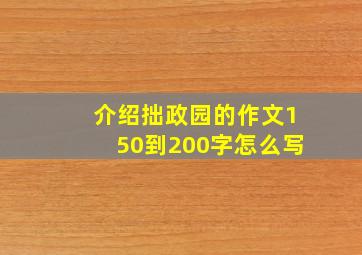 介绍拙政园的作文150到200字怎么写