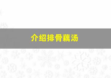 介绍排骨藕汤