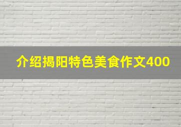 介绍揭阳特色美食作文400