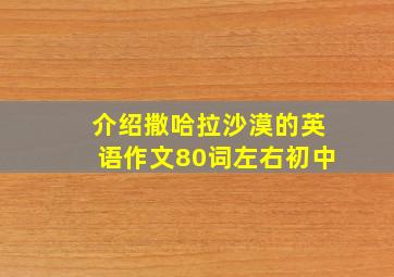 介绍撒哈拉沙漠的英语作文80词左右初中