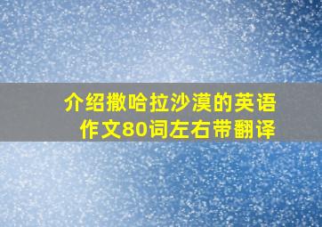 介绍撒哈拉沙漠的英语作文80词左右带翻译